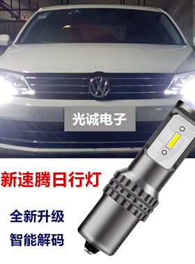 大众12-18款速腾超亮LED日行灯改装专用 解码无故障日行灯