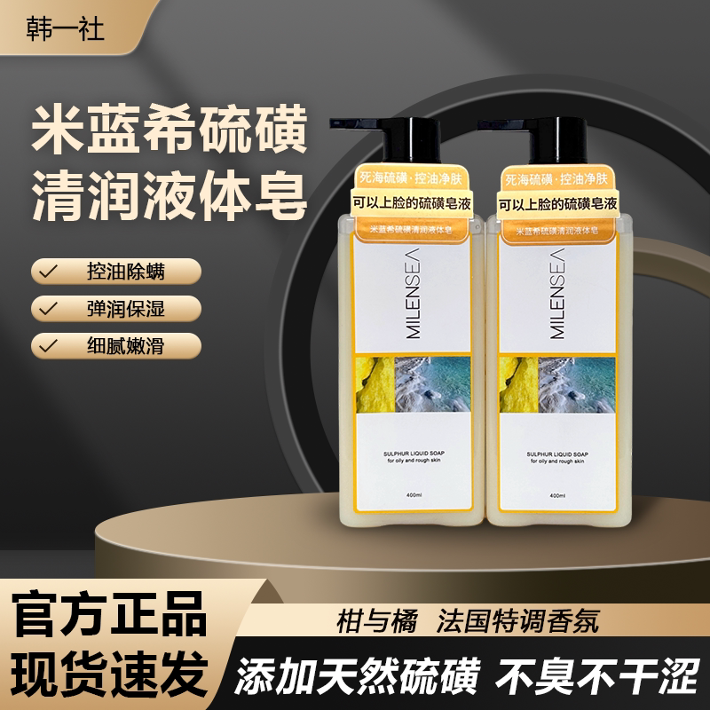 米希兰硫磺清润液体皂控油净肤温和清洁洁面身体皂护肤皂皂液