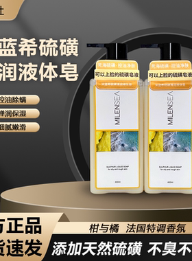 米希兰硫磺清润液体皂身体皂皂液