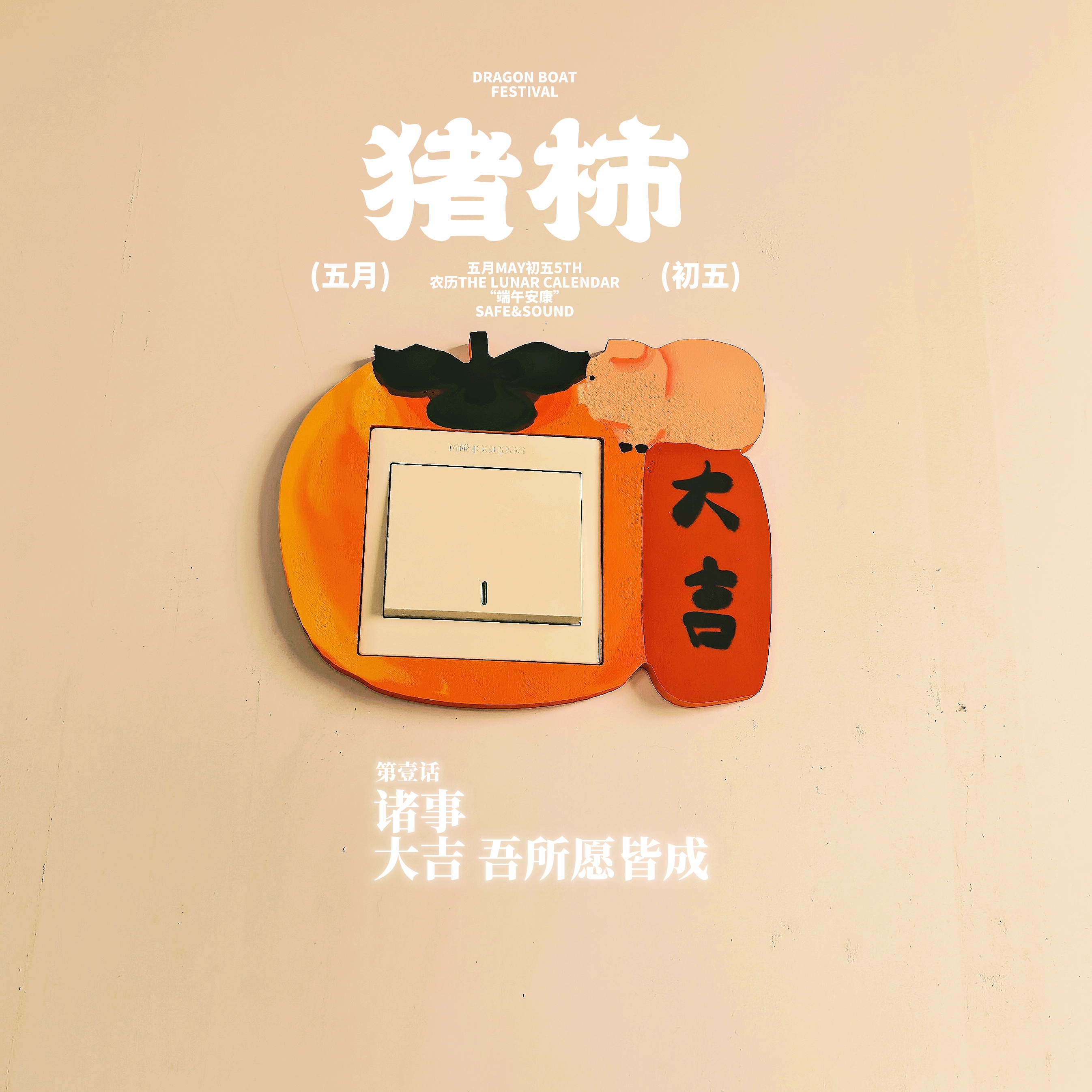 新款卡通小猪柿子可爱开关贴
