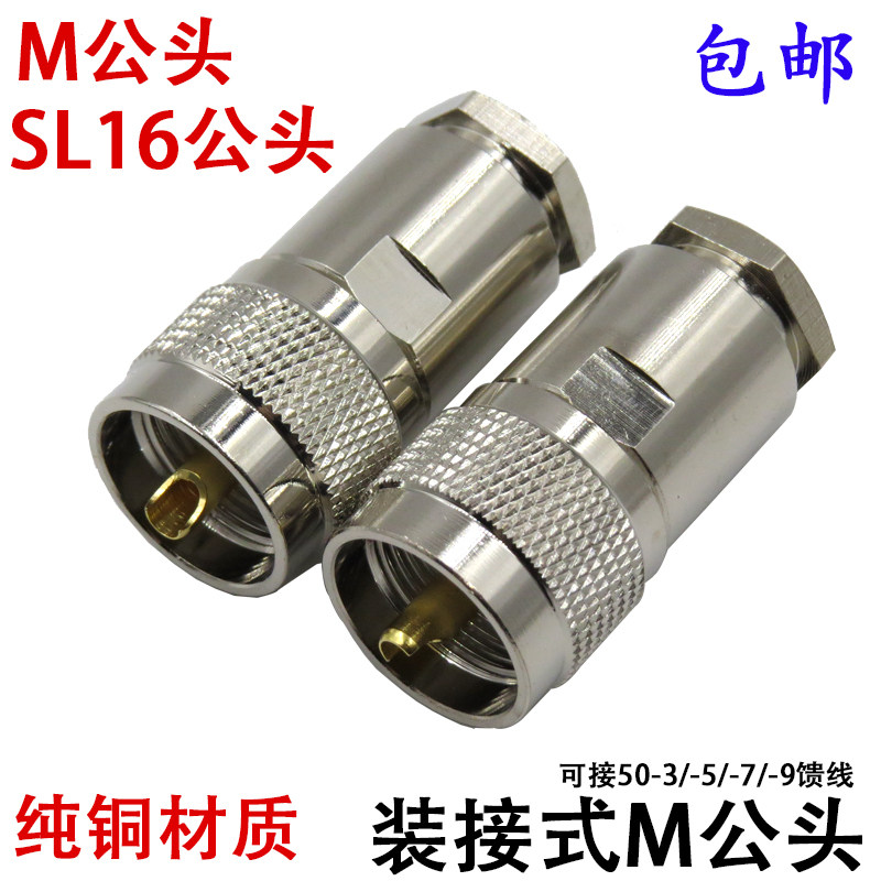 纯铜M公头SL16-J公头50-3/-5/-7/-9/-12对讲机车载台粗针装接式头