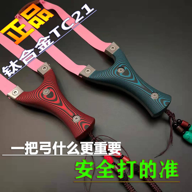 正版钛合金淮撑弹弓高精度专业大威力户外射击钢珠g10贴片扁皮筋