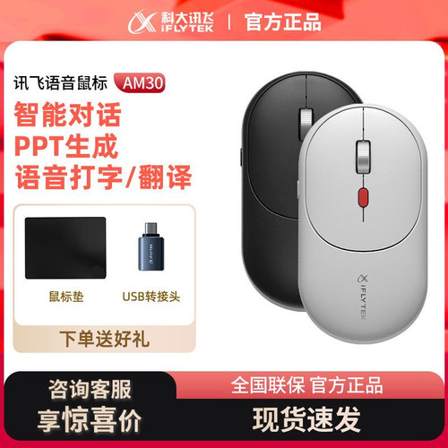 科大讯飞AI智能鼠标AM30  M320星火版 m110 M211可充电语音鼠标