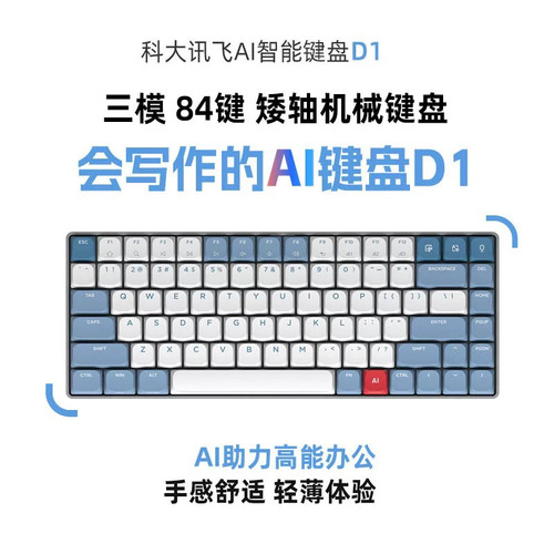 科大讯飞AI智能键盘D1星火版轻薄款红轴无线矮轴