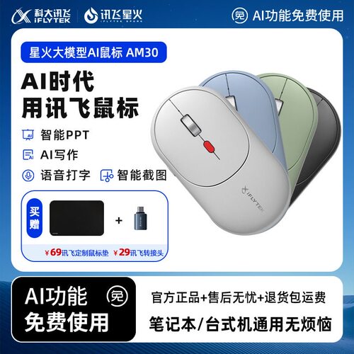 科大讯飞AI智能鼠标AM30 无线蓝牙静音办公轻量化可充电语音鼠标