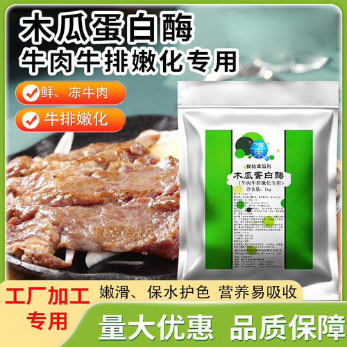 木瓜蛋白酶牛肉牛排嫩化剂