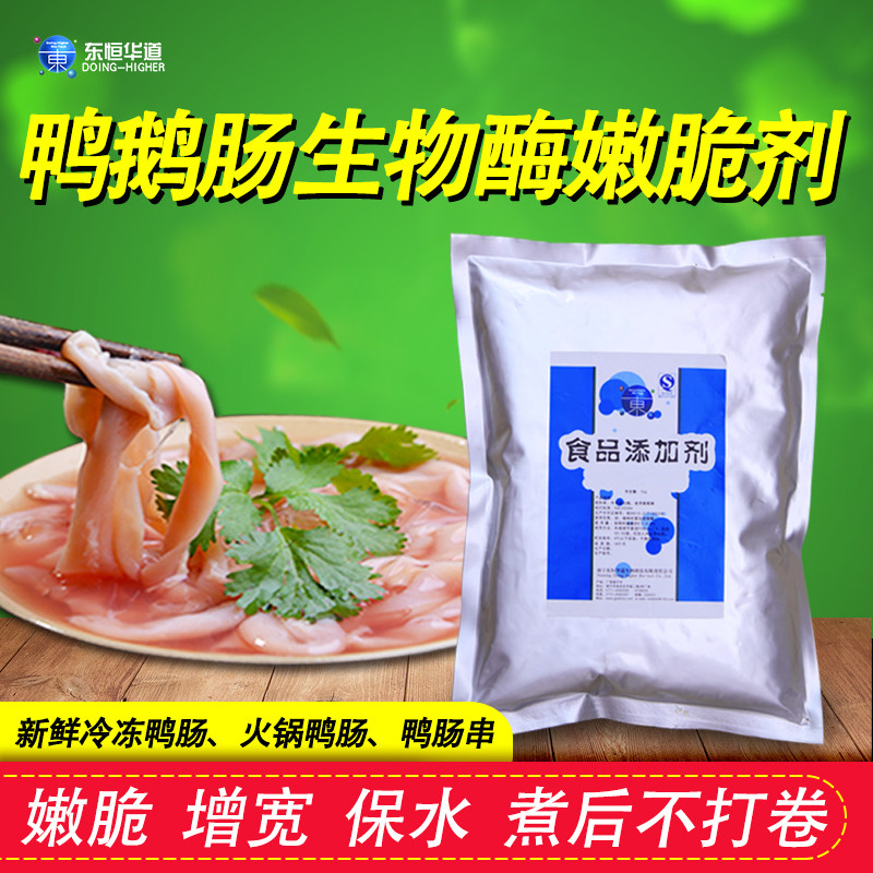 东恒华道鹅肠鸭肠粉生物酶嫩脆剂串串鸭肠王腌制粉食材保水增脆粉