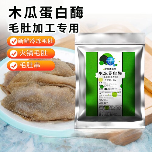 木瓜蛋白酶毛肚专用添加剂