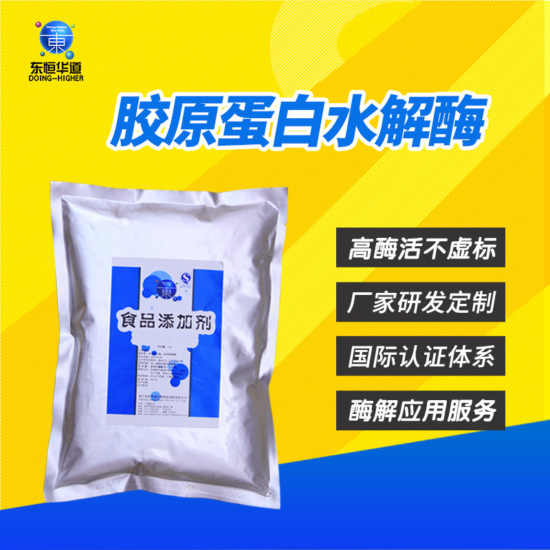食品级胶原蛋白水解酶