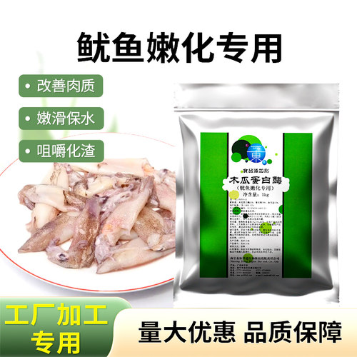 木瓜蛋白酶食品级鱿鱼嫩脆保水