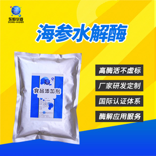 东恒华道复配海参蛋白水解酶 茄参海产品多肽专用酶1kg复合酶制剂