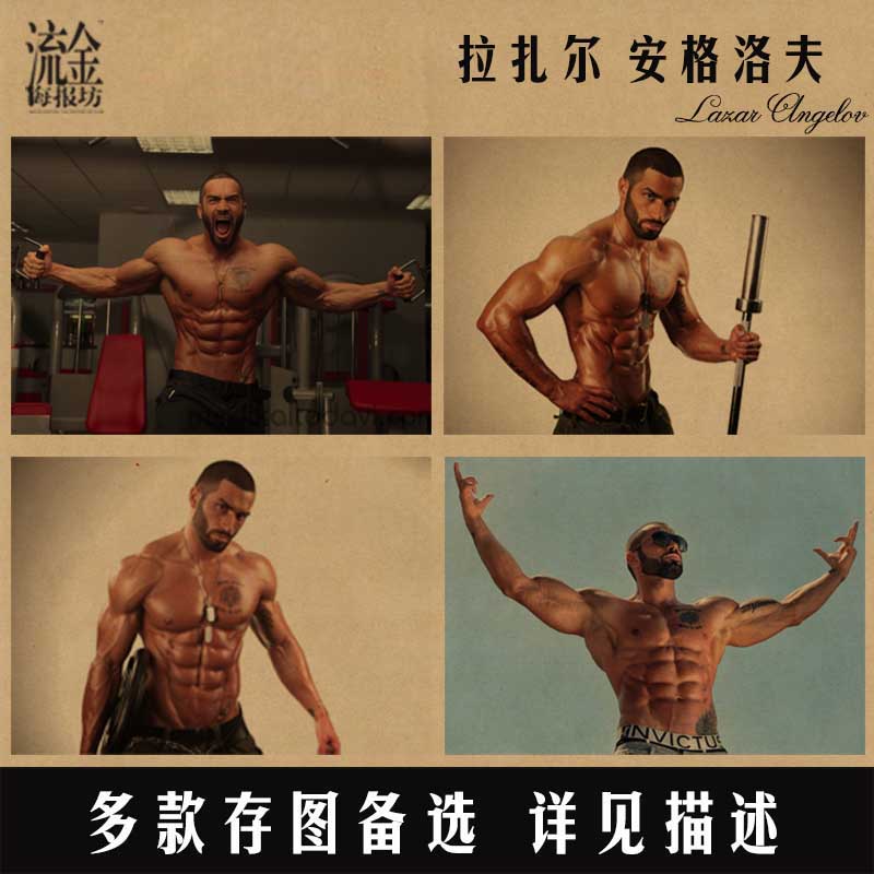 健美健身男 拉扎尔安格洛夫海报 复古牛皮纸画挂画壁画 画芯