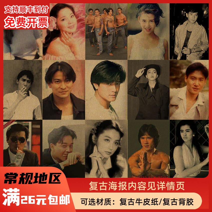 8090港台明星怀旧海报复古文艺牛皮纸画现代装饰画酒吧壁画 画芯