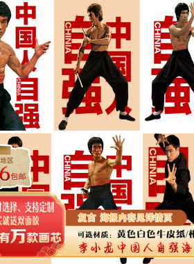 李小龙海报 功夫明星武术拳击馆 健身肌肉男 墙贴壁纸 宿舍装饰画