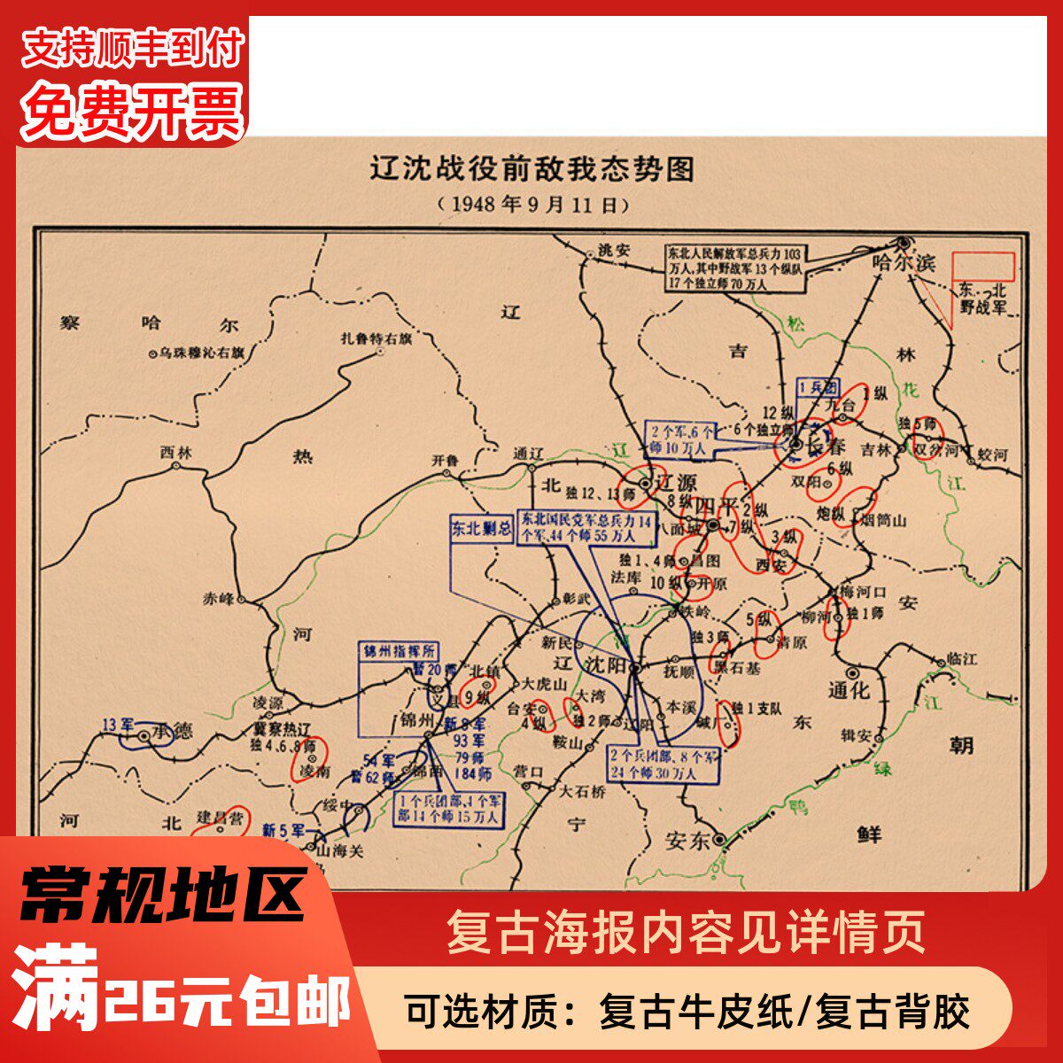 辽沈战役经过地图复古怀旧牛皮纸画酒吧装饰画挂画壁画画芯贴纸
