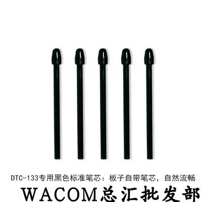 。Wacom one创意数位屏原装笔芯ACK24501Z DTC-133专用笔芯