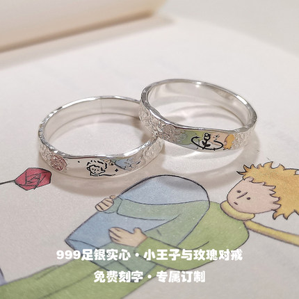 小王子与玫瑰情侣戒指999纯银对戒闭口一对足银小众刻字手工锤纹