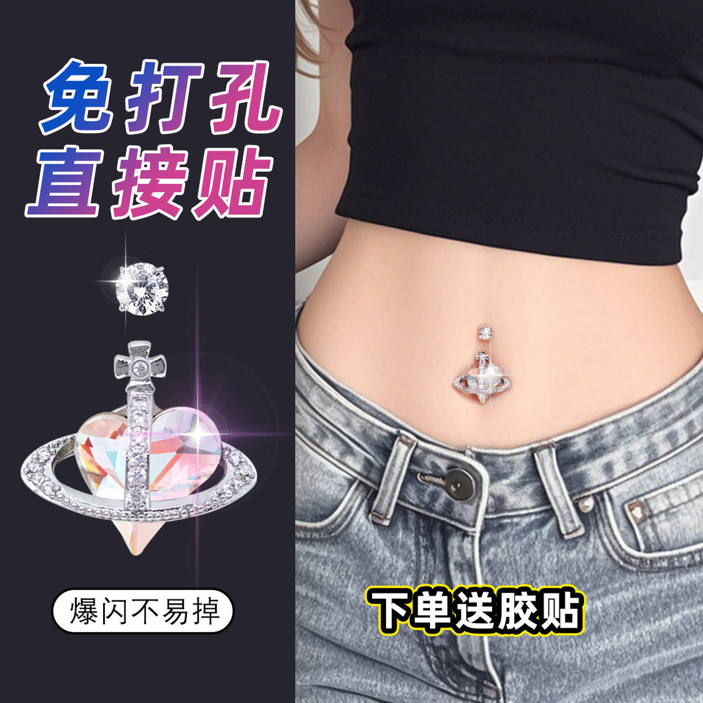 脐钉贴免打孔肚脐钉环无需打孔洞辣妹假贴爆闪肚皮舞表演个性装饰