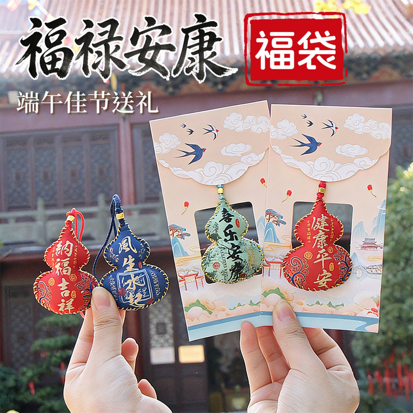 端午节葫芦挂件福禄香囊香包荷包香袋汽车随身挂饰景区祈福小福袋