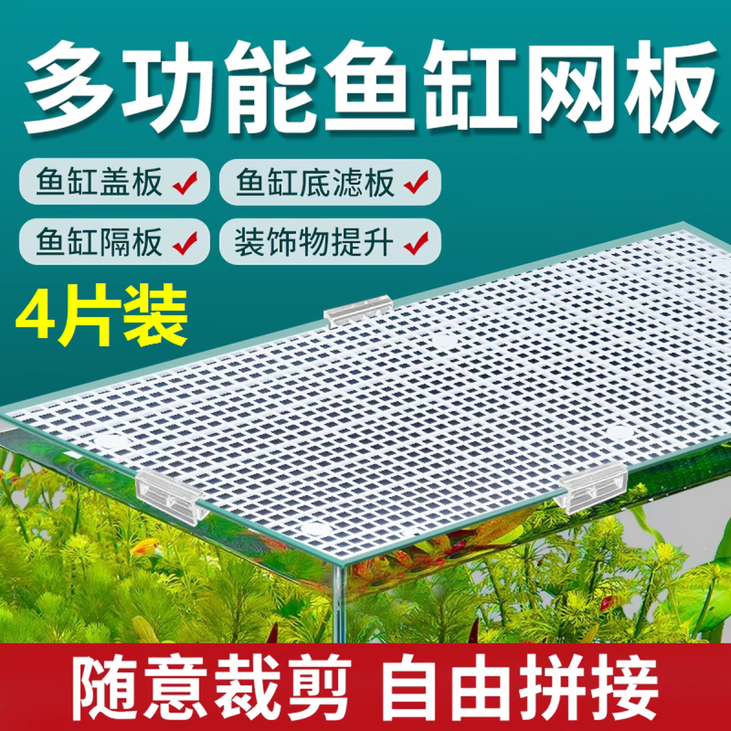 龟缸隔板周转箱滤材垫板水族乌龟晒台造景网格鱼缸加密过滤板盖板