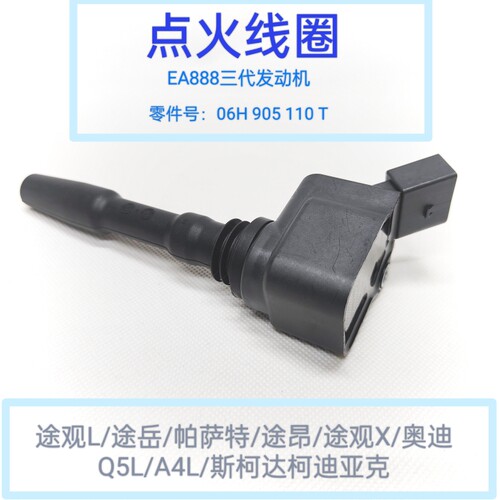 适配途观L途岳帕萨特途昂途观X奥迪Q5LA4L斯柯达柯迪亚克点火线圈