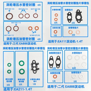 211 大众奥迪斯柯达EA111 888涡轮增压器油管垫片O圈水管密封修包