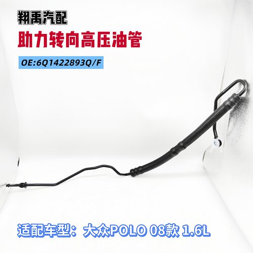 POLO经典劲情助力转向高压油管