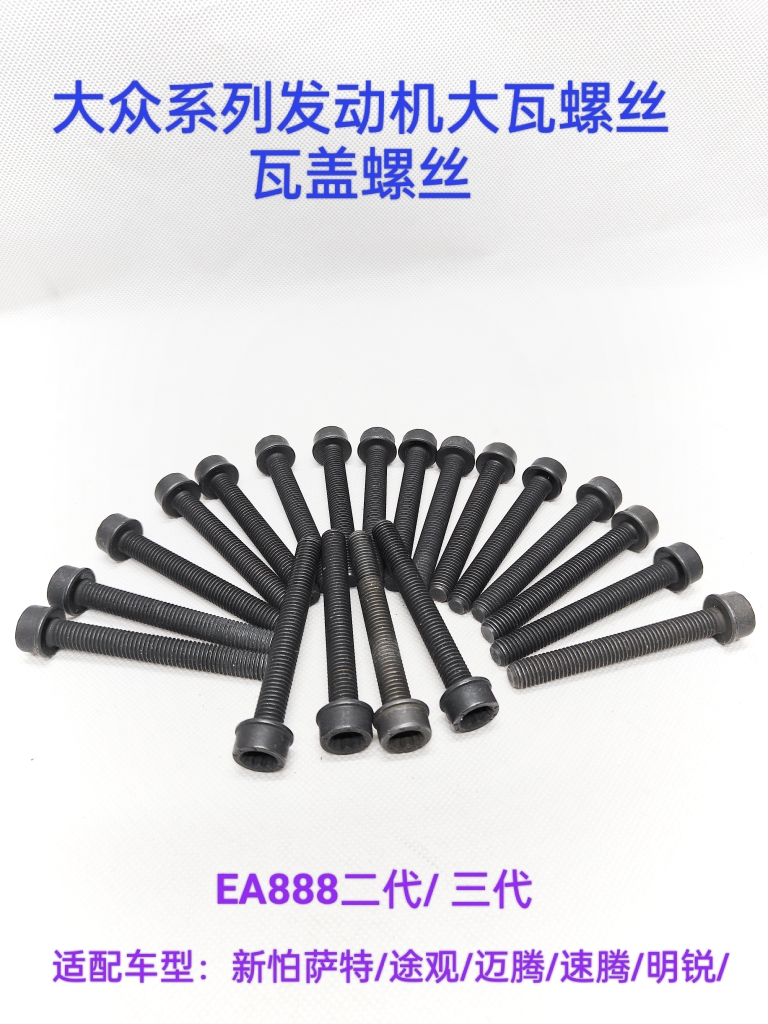 迈腾途观新帕萨特途观LEA888二代/三代发动机大瓦螺丝瓦盖螺丝