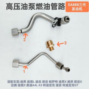 EA888三代发动机高压油泵燃油管途观L新帕萨特迈腾A4高压油泵接头