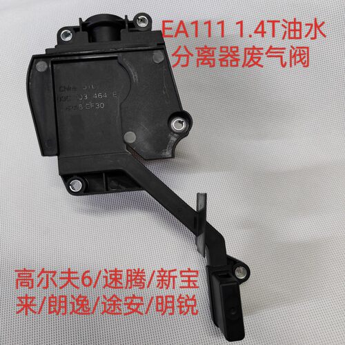 适配高尔夫6速腾新宝来朗逸途安明锐 EA111 1.4T油水分离器废气阀