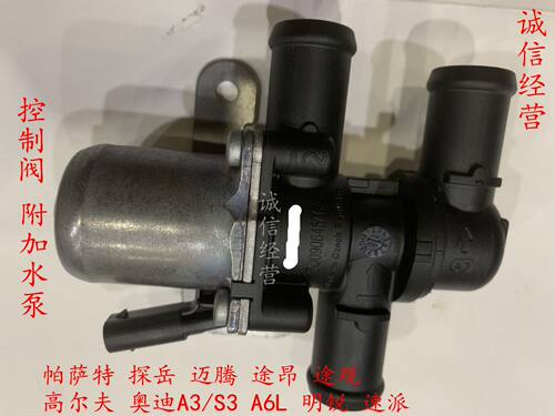 帕萨特探岳迈腾途昂途观高尔夫奥迪A3S3A6L斯柯达附加水泵控制阀