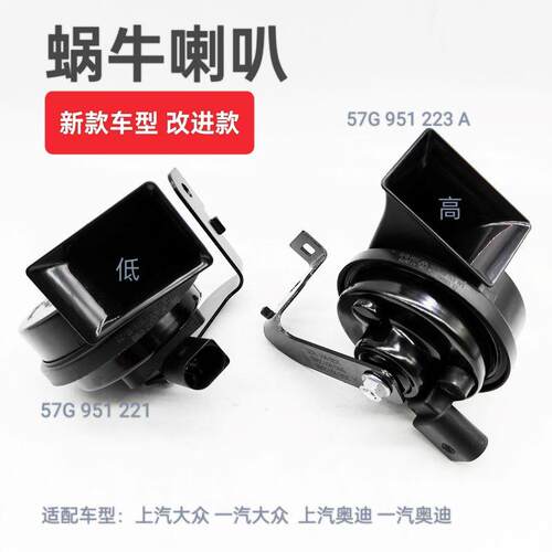 包邮蜗牛喇叭一汽途观L新帕萨特