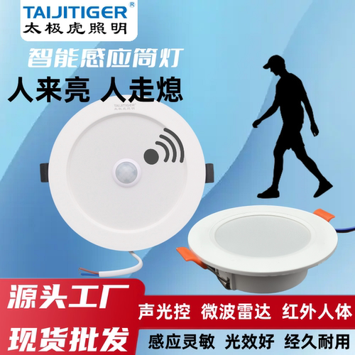 感应筒灯微波雷达红外人体智能
