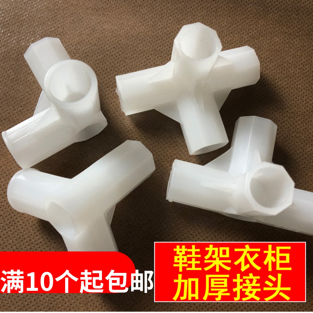 鞋架布衣柜三通四通接头