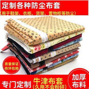 定制加厚衣柜货架鞋柜鞋架牛津布套外罩单卖防尘罩子带拉链遮挡帘