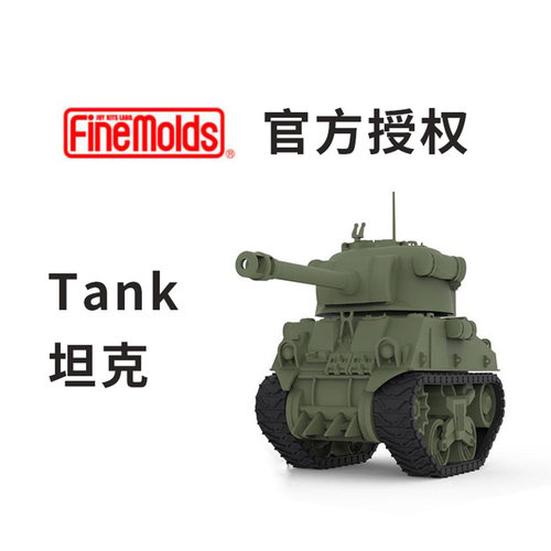 FINEMOLDS135FM陆军坦克模型
