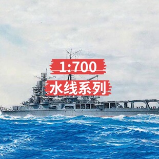 航空版 700 43345 富士美 水线 模型 203MM炮后期改装 拼装