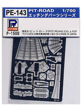 pit road 拼装模型 1:700 PE143 配驱逐舰DD110级 蚀刻片
