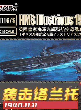 鹰翔 拼装模型 FH1116 1:700 二战英国航母 光辉号 塔兰托之战