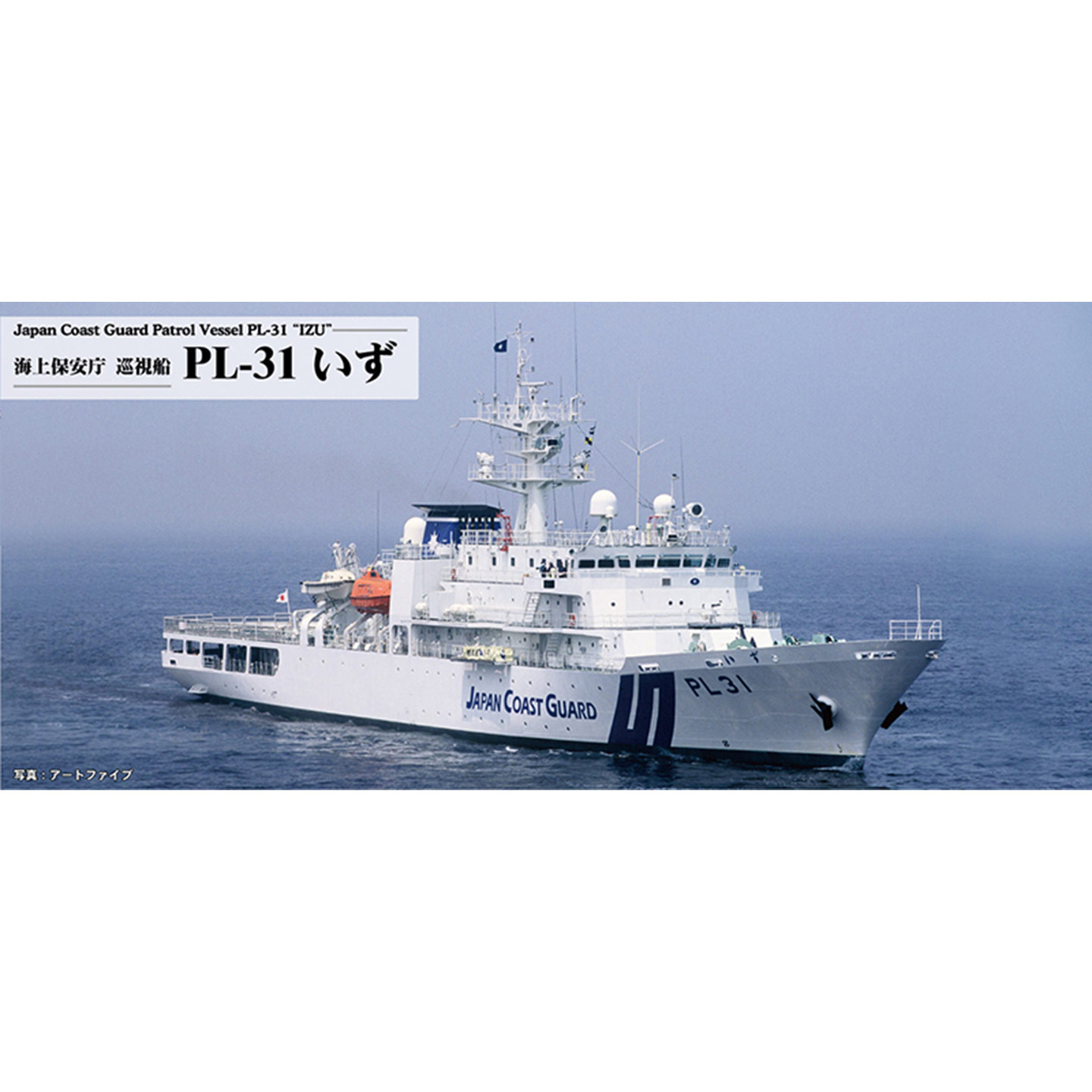 pit road 拼装模型 1:700 J99 保安海警船PL31伊豆 带底