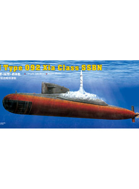 小号手HOBBYBOSS 拼装模型 83511 1:350 中国092夏弹道导弹核潜艇