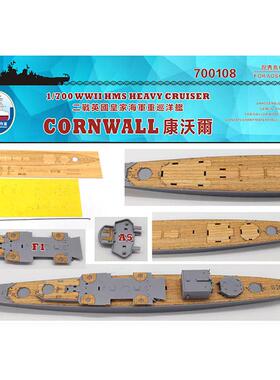 船坞 700108 1:700 重巡洋舰康沃尔 木甲板锚链遮盖配青岛社05672