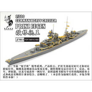船坞 射手座j7011 1:700 重巡洋舰欧根亲王蚀刻片 配田宫31805
