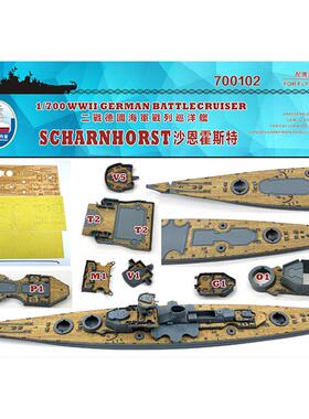 船坞 700102 1:700 战列巡洋舰沙恩霍斯特木甲板锚链 配鹰翔1148