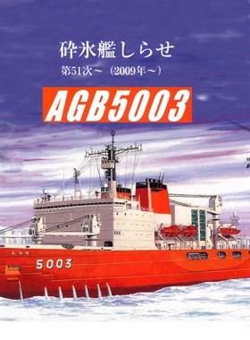 sealsmodel 拼装模型 1:700 SMP013 南极科学考察观测船 AGB5003