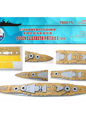 船坞 700075 1:700 英国战列舰伊丽莎白 木甲板锚链 配号手05797