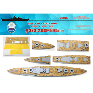 船坞 700075 1:700 英国战列舰伊丽莎白 木甲板锚链 配号手05797