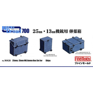 FINE MOLDS 拼装模型 WA30 1:700 25mm13mm防空机枪用弹药箱 88个