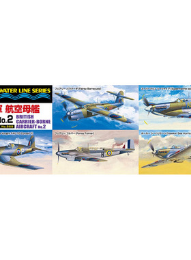 满额包邮 青岛社 拼装模型 05943 1:700 英国海军航空母舰舰载机2