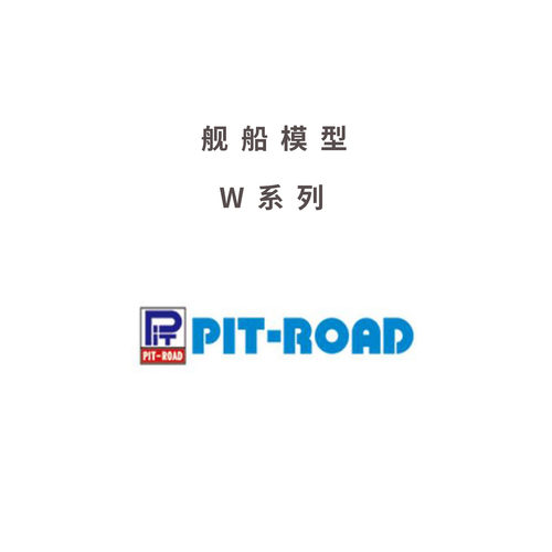 pit road 拼装模型 1:700 W系列1 邮费定金差价246-290号